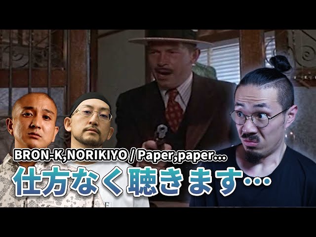 仕方ねぇから、BRON-K,NORIKIYOの「PAPER,PAPER」を聴く - YouTube