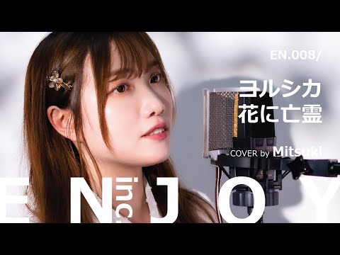 歌ってみた ヨルシカ 花に亡霊 カバー ソング Cover Song / ENJOY with @yuyuyup