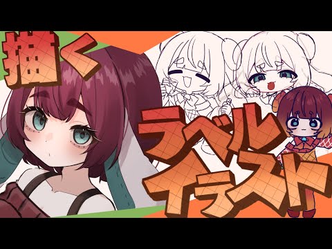 【作業雑談】案件来た‼️雑談しながら商品のラベルイラスト描く🎨🧶【編井うも】