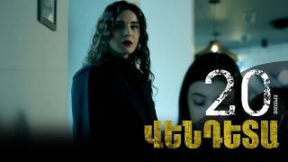 New Vendetta Episode 20 - Վենդետա սերիա 20