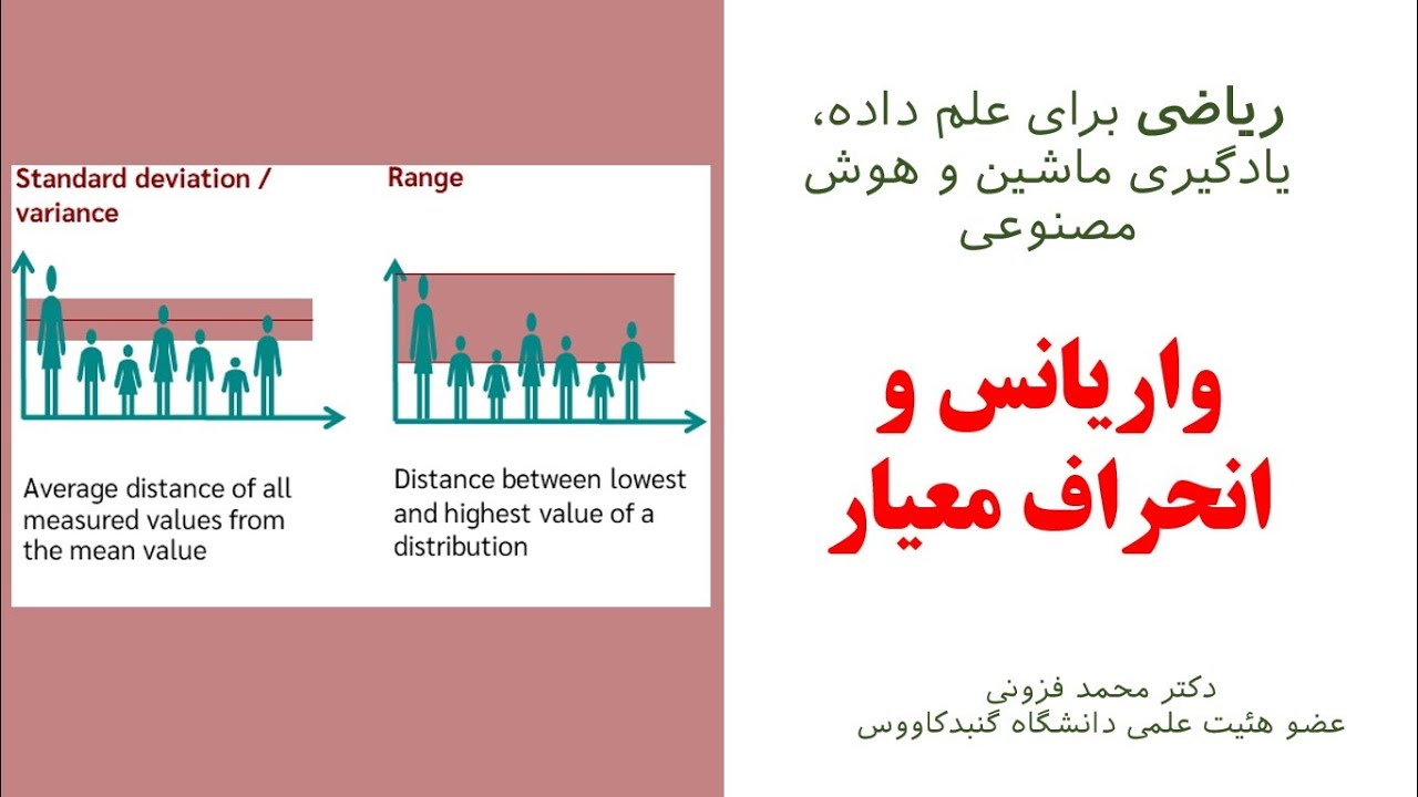 Variance and Standard Deviation| ریاضی برای علم داده؛ واریانس و انحراف معیار