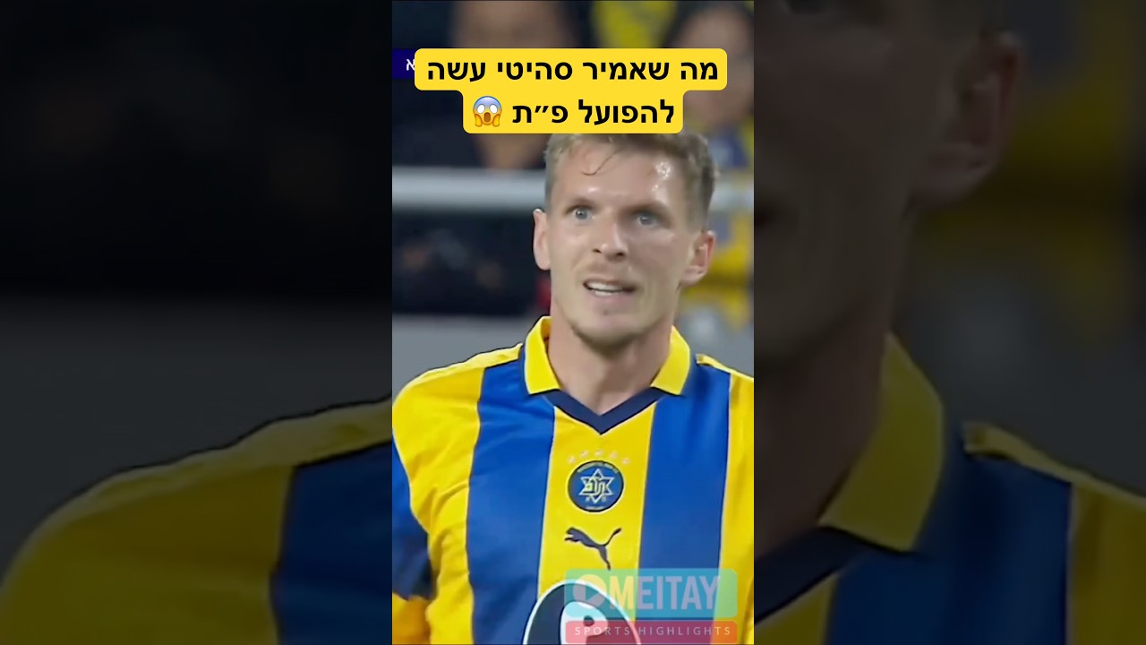 מה שאמיר סהיטי עשה להפועל פ״ת 😱