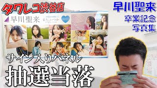 早川聖来　写真集　サイン入りパネル1 Stocks at Physical HMV STORE] 乃木坂46 早川聖来 卒業記念写真