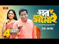 Ghor Jamai | ঘর জামাই | Mosharraf Karim | JS Heme | Bangla natok 2024