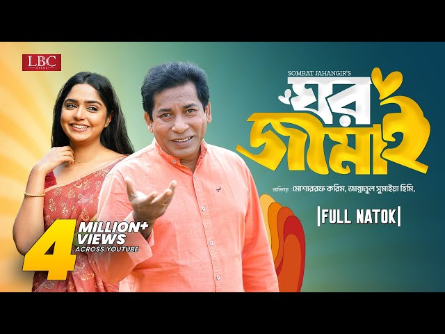 Ghor Jamai | ঘর জামাই | Mosharraf Karim | JS Heme | Bangla natok 2024 class=