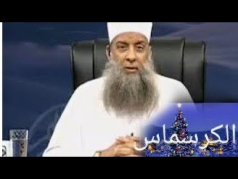 ما حكم الاحتفال بعيد الكرسمس عيد النصارى لفضيلة الشيخ ابو اسحاق الحويني