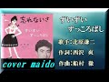 【 懐メロ歌謡 】 ずいずいずっころばし 北原謙二さん cover maido>g