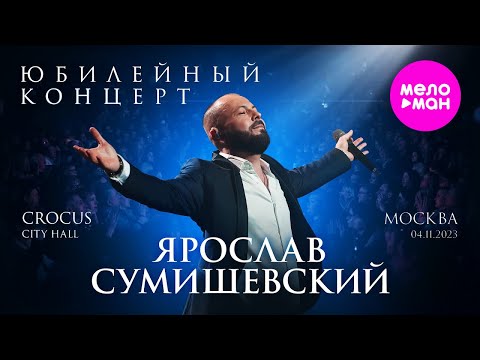 Ярослав Сумишевский Юбилейный Концерт Meloman-Hit