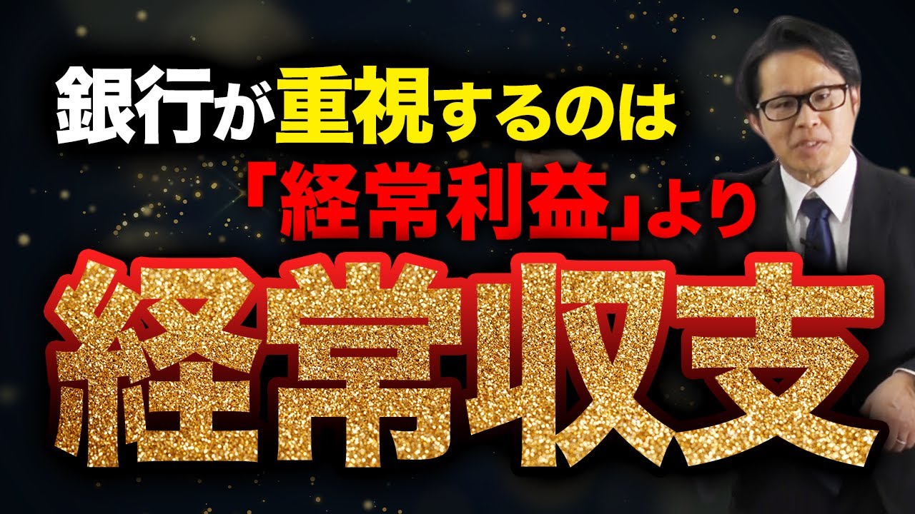 銀行が重視するのは「経常利益」より「経常収支」