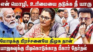 "SIR" மூலம் மக்கள் வாக்குரிமையை பறிக்கும் BJP..😮 Dr Sharmila Latest Interview | Modi | Bihar | DMK..