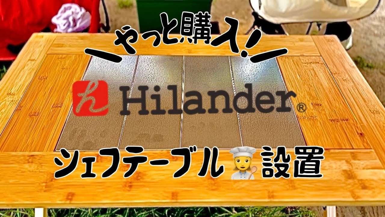 Hilander(ハイランダー)】天板が取り外し可能で自由に組み合わせられる