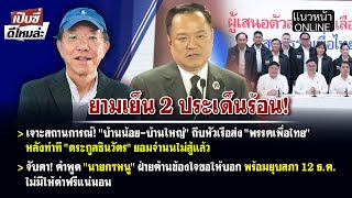 เจาะสถานการณ์!"บ้านน้อย-บ้านใหญ่"ถีบหัวเรือส่ง "เพื่อไทย" หลังท่าที "ตระกูลชินวัตร"ยอมจำนนไม่สู้แล้ว