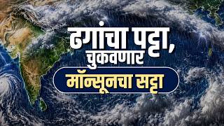 Special Reportअल ननच अदज चकणर,पऊस गडवणर? कठ-कठ अतवषट आण परसथत नरमण हणर?