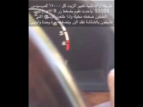 ازالة تنبيه الصيانة مرسيدس