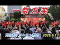 一祭万笑　YOSAKOIソーラン祭り　2026.6.13　in　道庁赤レンガ会場