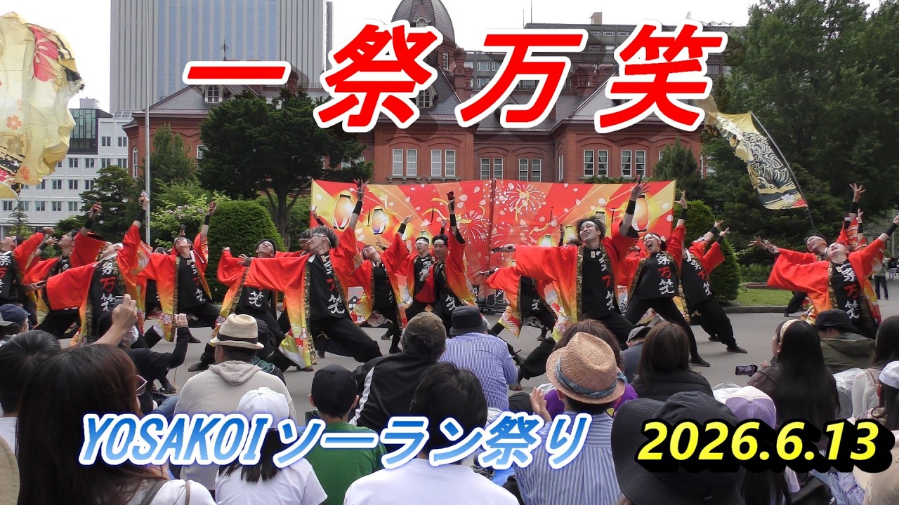 一祭万笑　YOSAKOIソーラン祭り　2026.6.13　in　道庁赤レンガ会場