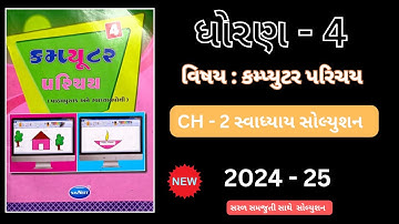 Std - 4 computer chapter - 2 swadhyay gujarati medium || 2024-25 ||