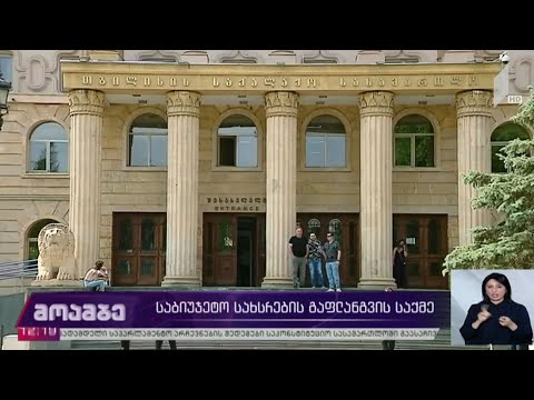 საბიუჯეტო სახსრების გაფლანგვის საქმე