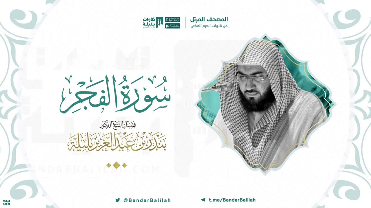 مصحف الحرم المكي للشيخ بندر بليلة | سورة الفجر Surat Al-Fajr