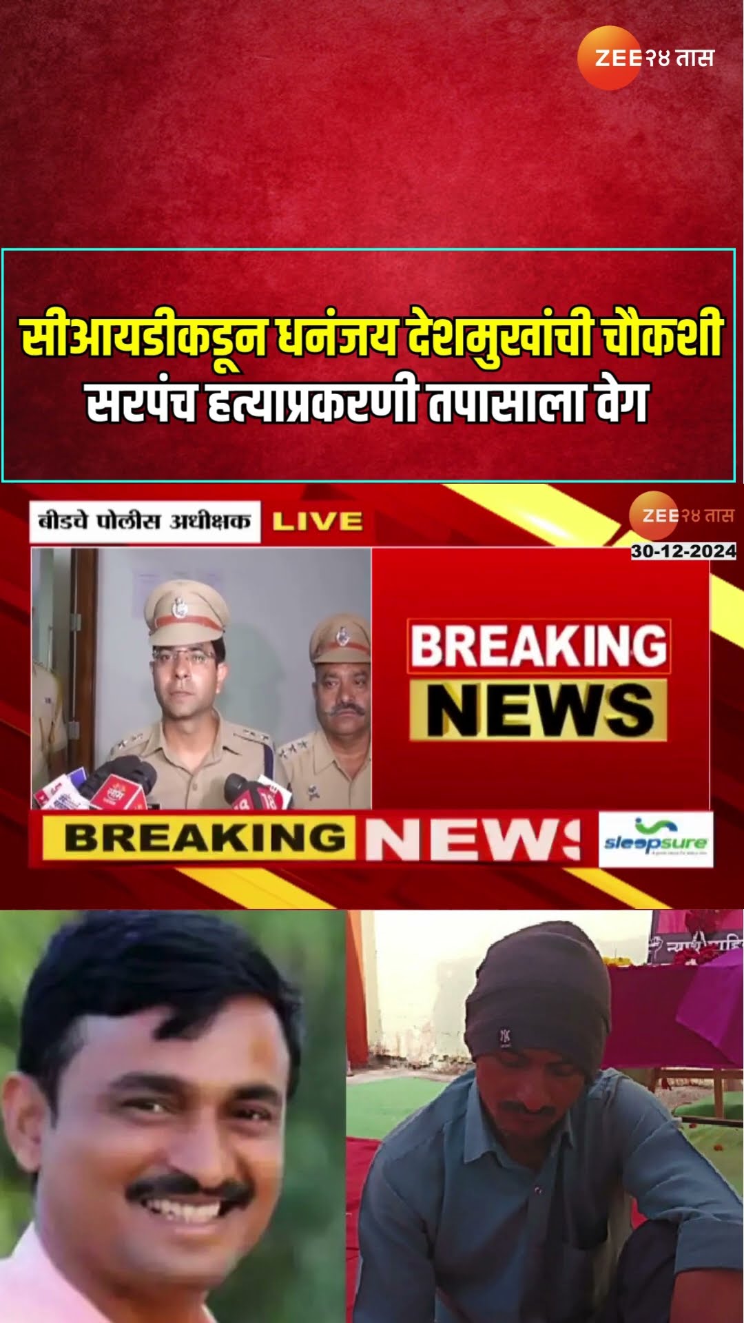 Dhananjay Deshmukh | सीआयडीकडून धनंजय देशमुखांची चौकशी ; सरपंच हत्याप्रकरणी तपासाला वेग | CID