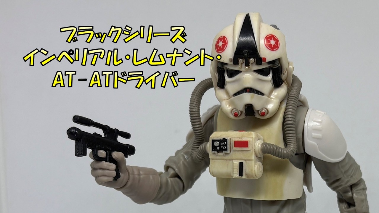 スターウォーズ　６インチ ATRTドライバー　カスタム 玩具紹介】スターウォーズ ブラックシリーズ 6インチ インペリアル