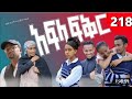 አፍላ ፍቅር 218 School Life ስኩል ላይፍ