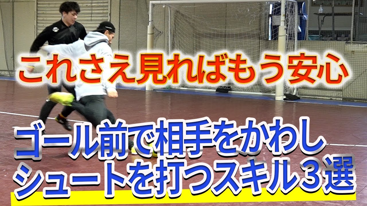 【絶対にシュートを打てるようになる！】ゴール前で一瞬で相手をかわしてシュートを打つための３つのスキル〜プルプッシュ〜バウンドアウトプッシュ〜クロスジャブステップ〜