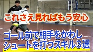 【絶対にシュートを打てるようになる！】ゴール前で一瞬で相手をかわしてシュートを打つための３つのスキル〜プルプッシュ〜バウンドアウトプッシュ〜クロスジャブステップ〜