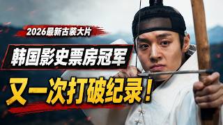 【越哥】2026最新古装大片，韩国影史票房冠军，又一次打破纪录！