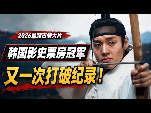 【越哥】2026最新古装大片，韩国影史票房冠军，又一次打破纪录！