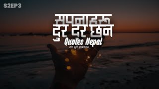 सपनहर पन दर दर छन Nepali Heart Touching Quotes, Lines, Words 2021 S2Ep3