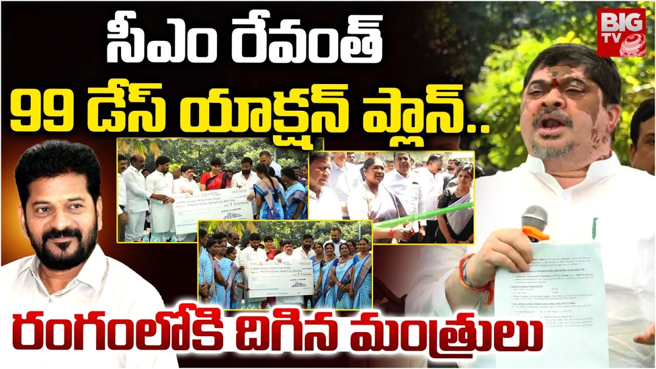 రంగంలోకి దిగిన మంత్రులు | CM Revanth Reddy 99 Days Plan of Action | Congress Ministers | BIGTV