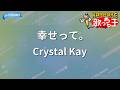 【カラオケ】幸せって。/Crystal Kay