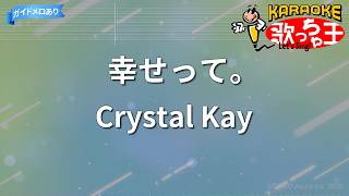 【カラオケ】幸せって。/ Crystal Kay @uta-cha-oh