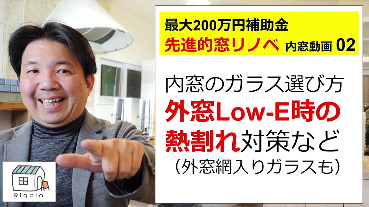 【内窓】既存外窓Low-Eの内窓Low-E時の熱割れ対策