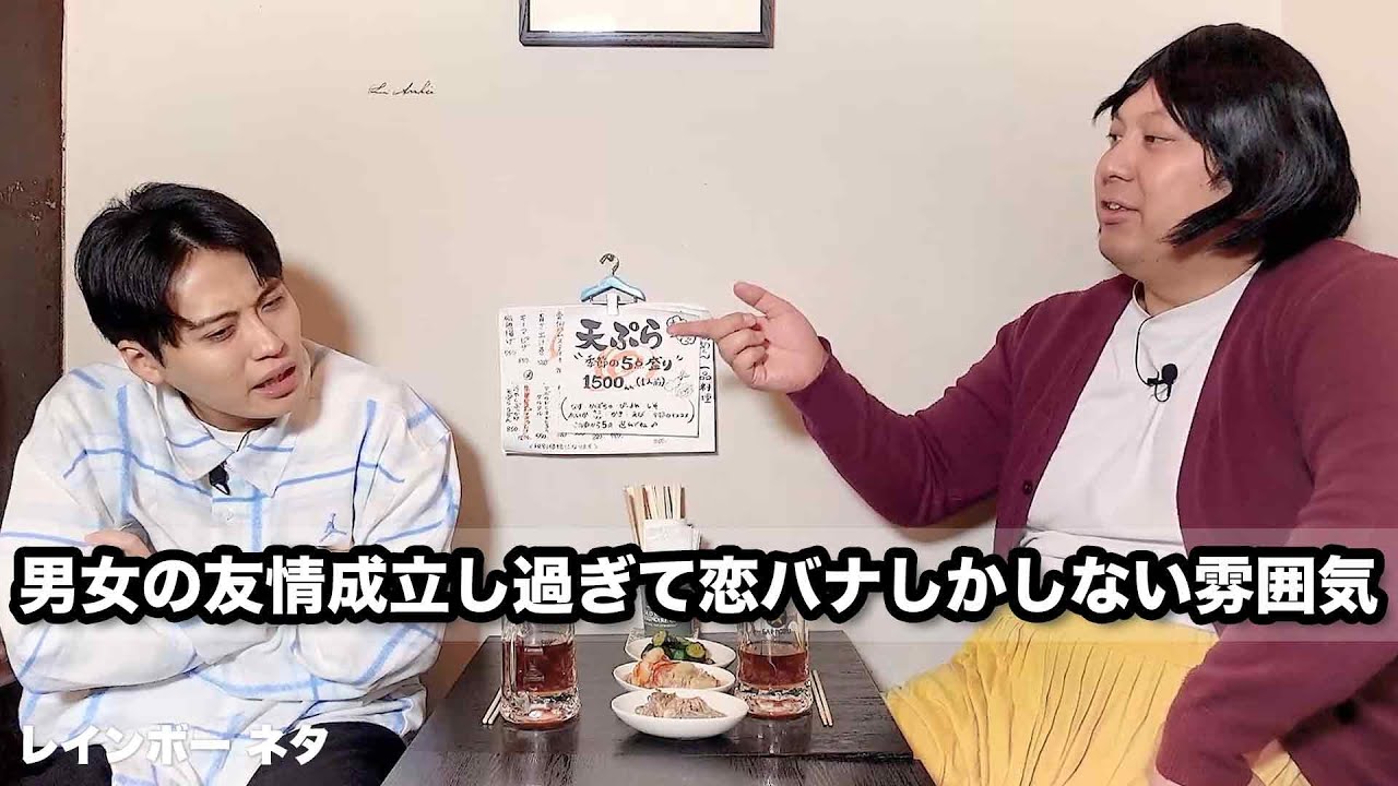 【コント】男女の友情成立し過ぎて恋バナしかしない雰囲気