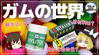 【ゆっくり解説】ガムの歴史が驚くほど古件について原料は石油って本当？ガムで癌になる？