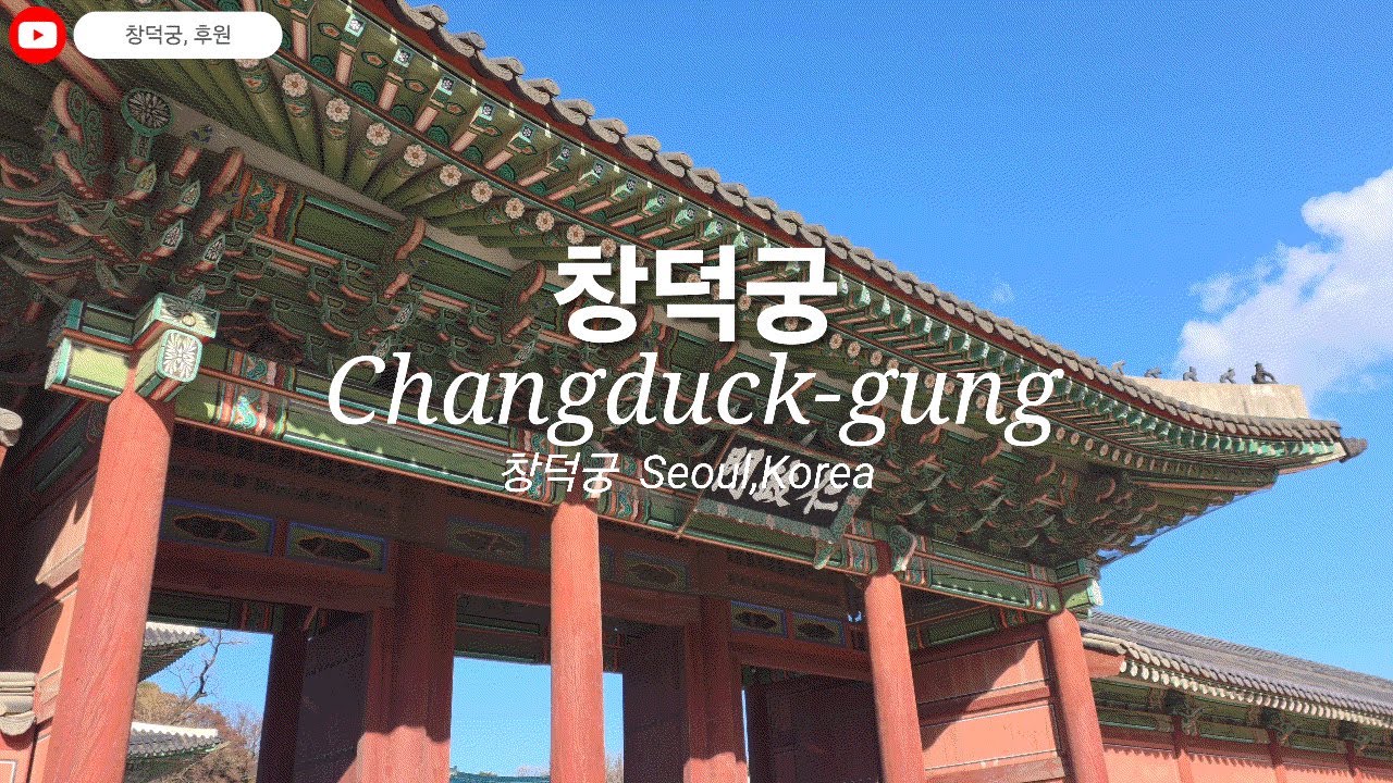 서울 깊어가는겨울로 창덕궁 궁궐여행  