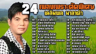 24 เพลงเพราะคัดพิเศษ เฉลิมพล มาลาคำ