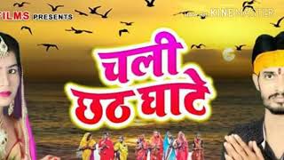 Chal ae dhaniya ghate chhath song ...