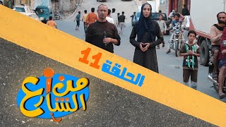 من الشارع | الحلقة 11 | تقديم رنده الحمادي و عبده السحولي