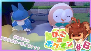 ぽこ あ ポケモン 初見配信 #6