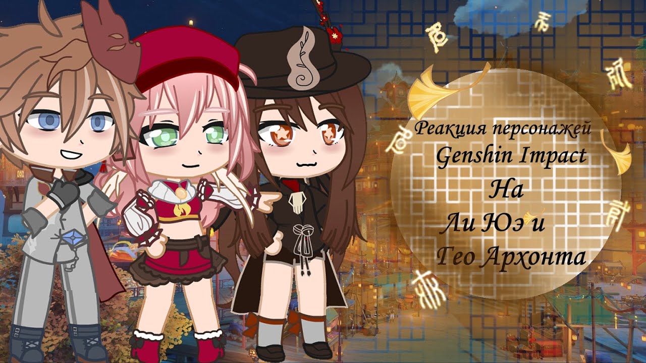 Реакция персонажей Геншина на регионы и Архонтов 2/7 [Ли Юэ] [React Genshin Impact]