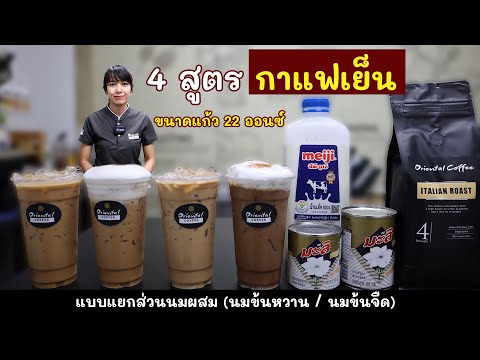 4 สูตรกาแฟเย็น (กาแฟสด) แบบแยกนมผสม (นมข้นหวาน / นมข้นจืด) แก้ว 22 ออนซ์ (มาตามคำเรียกร้อง!!)