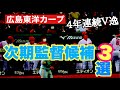 【広島東洋カープ】　次期監督候補３選　【佐々岡真司】【カープ】