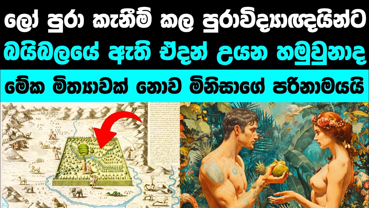 ශු. බයිබලයේ ඒදන් උයන පුරාවිද්‍යාඥයින් සොයාගත්තාද? | Did they found garden of Eden