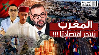#خمسينة_اقتصاد | المغرب ينتحر اقتصاديًا.. ما القصة؟!