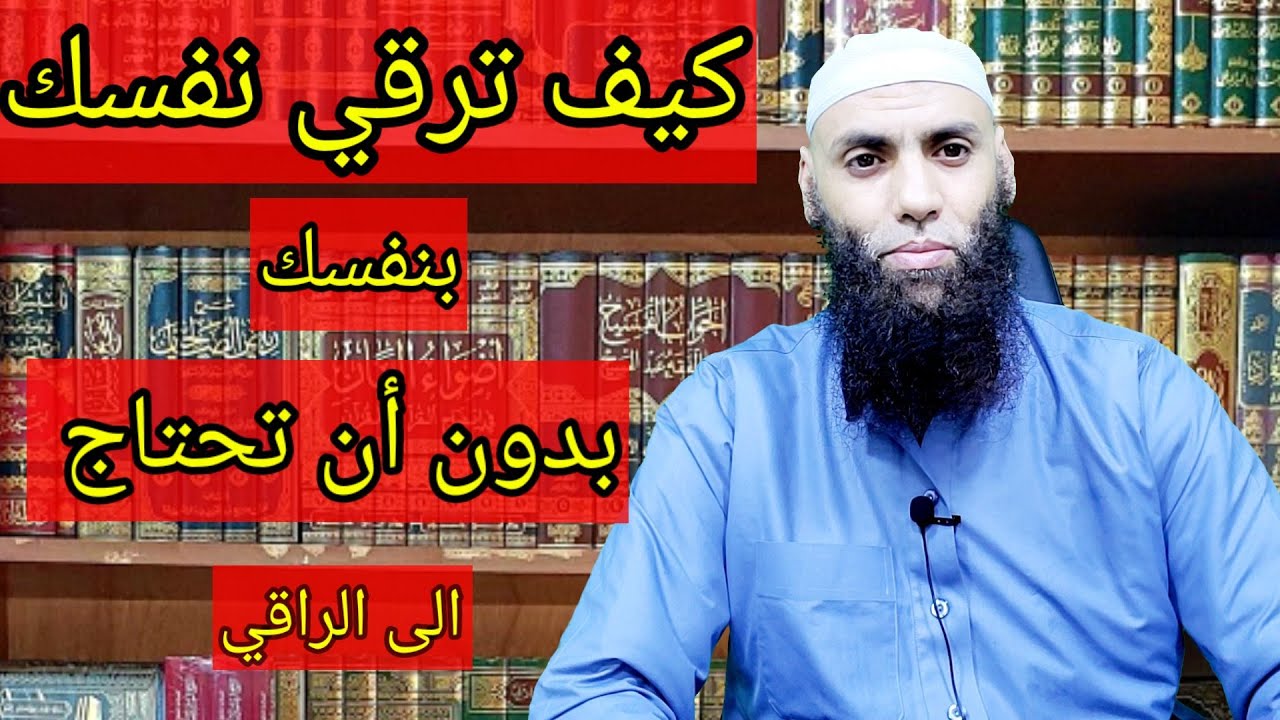 كيف ترقي نفسك بنفسك بدون أن تحتاج الى الراقي لن تندم على المشاهدة