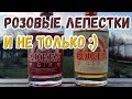 Джин на розовых лепестках и не только :)