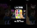 しなこ新曲タイトルなんだと思う？